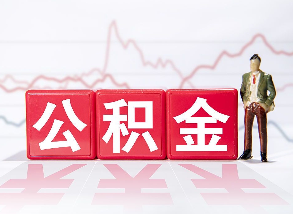 清徐离职了封存的公积金怎么提取（清徐南京离职了封存的公积金怎么提取）